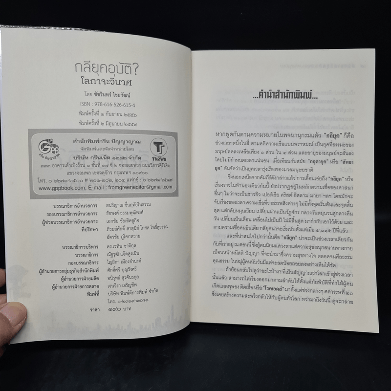 กลียุคอุบัติ? โลกาจะวินาศ - ชัชรินทร์ ไชยวัฒน์