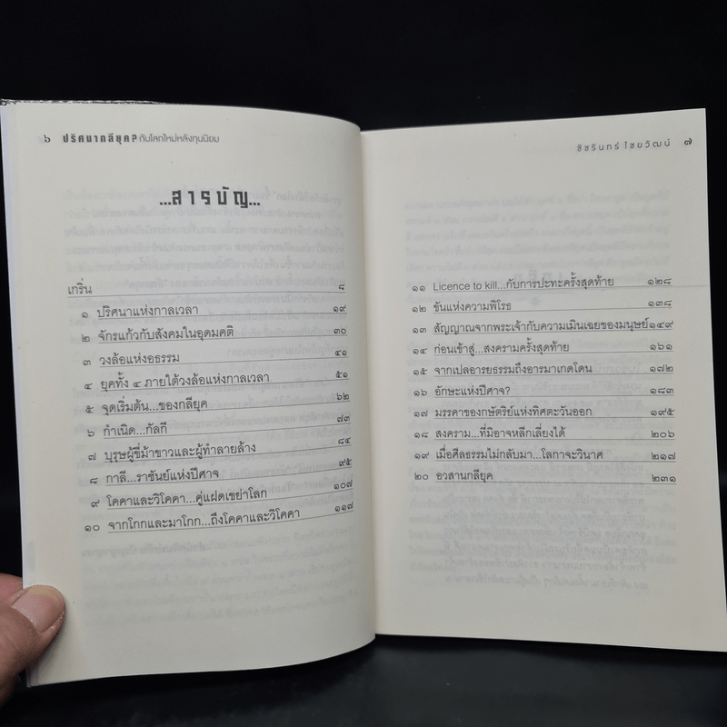 กลียุคอุบัติ? โลกาจะวินาศ - ชัชรินทร์ ไชยวัฒน์