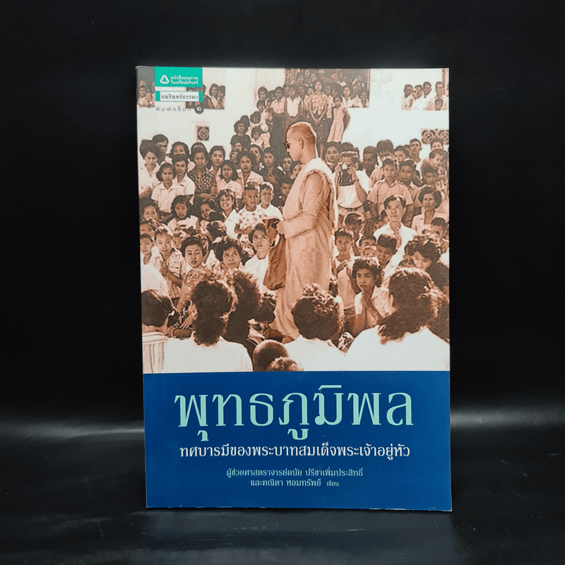 พุทธภูมิพล ทศบารมีของพระบาทสมเด็จพระเจ้าอยู่หัว - ดนัย ปรีชาเพิ่มประสิทธิ์, คณิตา หอมทรัพย์