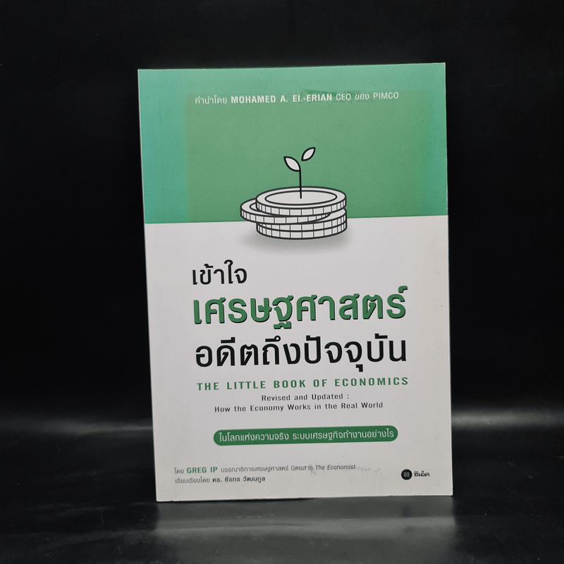 เข้าใจเศรษฐศาสตร์-อดีตถึงปัจจุบัน : The Little Book of Economics - Greg Ip (เกร็ก อิป)