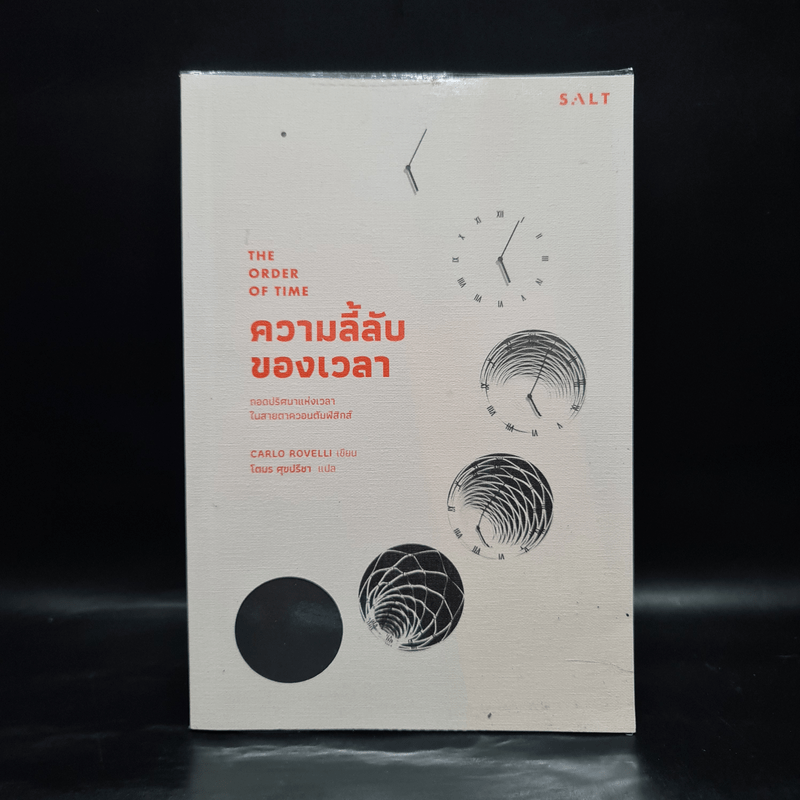 ความลี้ลับของเวลา : ถอดปริศนาแห่งเวลาในสายตาควอนตัมฟิสิกส์ - Carlo Rovelli (คาร์โล โรเวลลี)