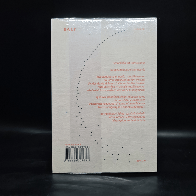 ความลี้ลับของเวลา : ถอดปริศนาแห่งเวลาในสายตาควอนตัมฟิสิกส์ - Carlo Rovelli (คาร์โล โรเวลลี)