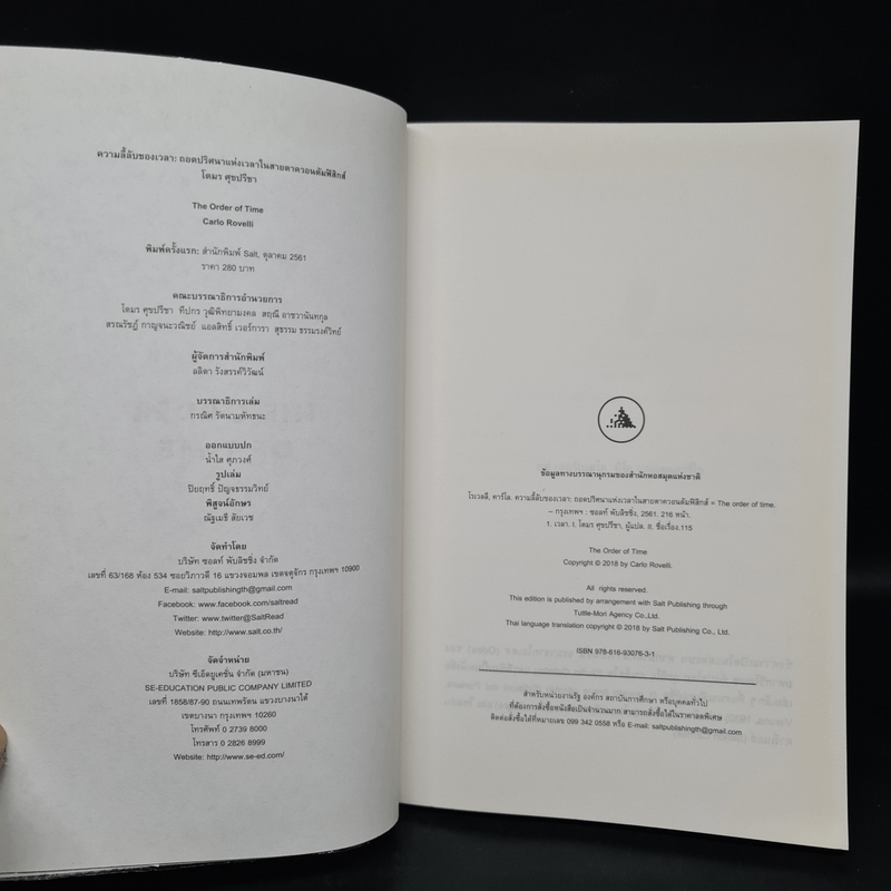 ความลี้ลับของเวลา : ถอดปริศนาแห่งเวลาในสายตาควอนตัมฟิสิกส์ - Carlo Rovelli (คาร์โล โรเวลลี)