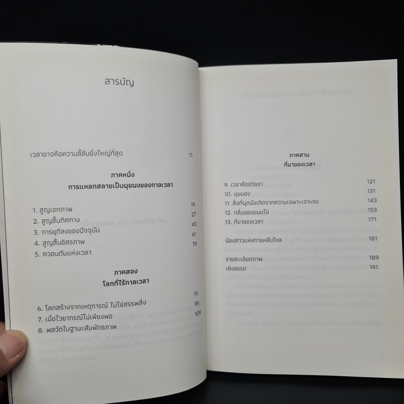 ความลี้ลับของเวลา : ถอดปริศนาแห่งเวลาในสายตาควอนตัมฟิสิกส์ - Carlo Rovelli (คาร์โล โรเวลลี)