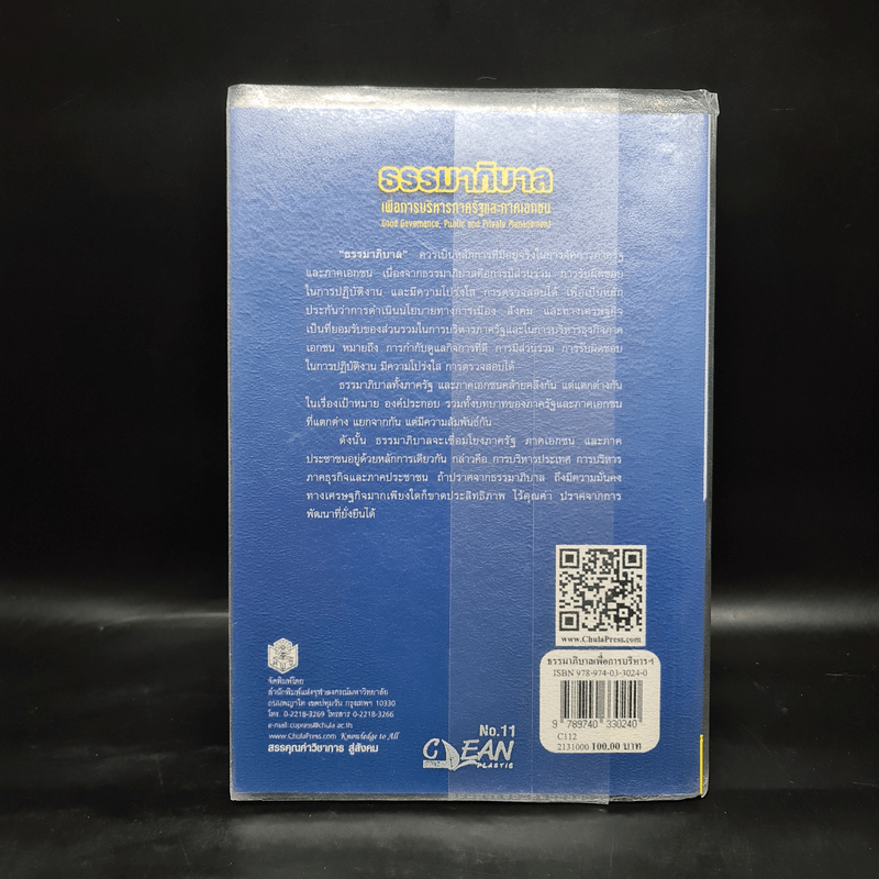 ธรรมาภิบาลเพื่อการบริหารภาครัฐและภาคเอกชน - รัชยา ภักดีจิตต์