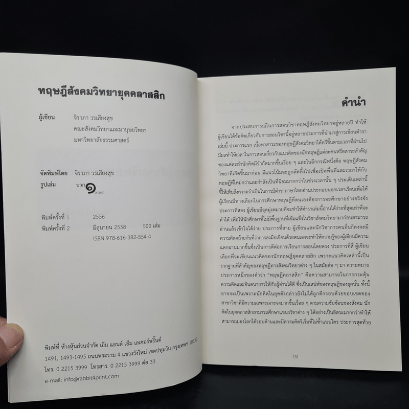 ทฤษฎีสังคมวิทยายุคคลาสสิก - จิราภา วรเสียงสุข