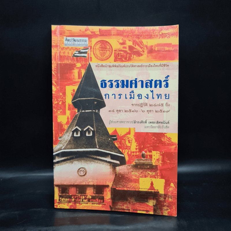 ธรรมศาสตร์การเมืองไทย - ธำรงค์ศักดิ์ เพชรเลิศอนันต์