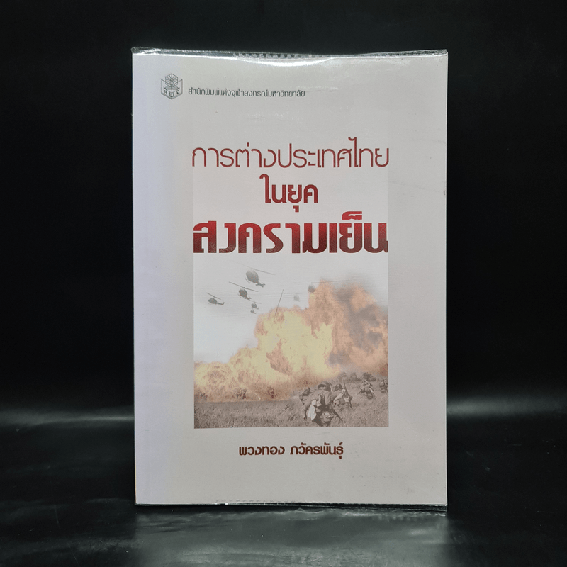 การต่างประเทศไทยในยุคสงครามเย็น - พวงทอง ภวัครพันธุ์