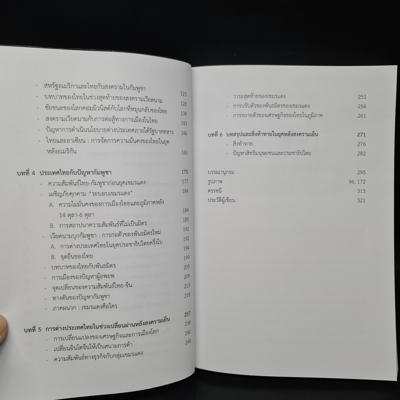 การต่างประเทศไทยในยุคสงครามเย็น - พวงทอง ภวัครพันธุ์