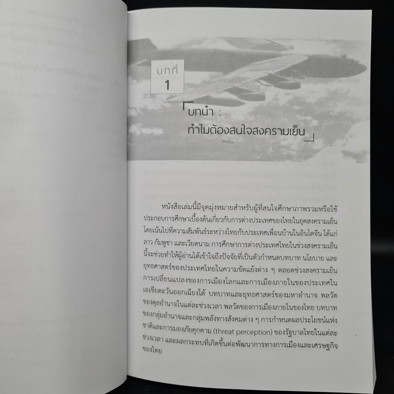 การต่างประเทศไทยในยุคสงครามเย็น - พวงทอง ภวัครพันธุ์