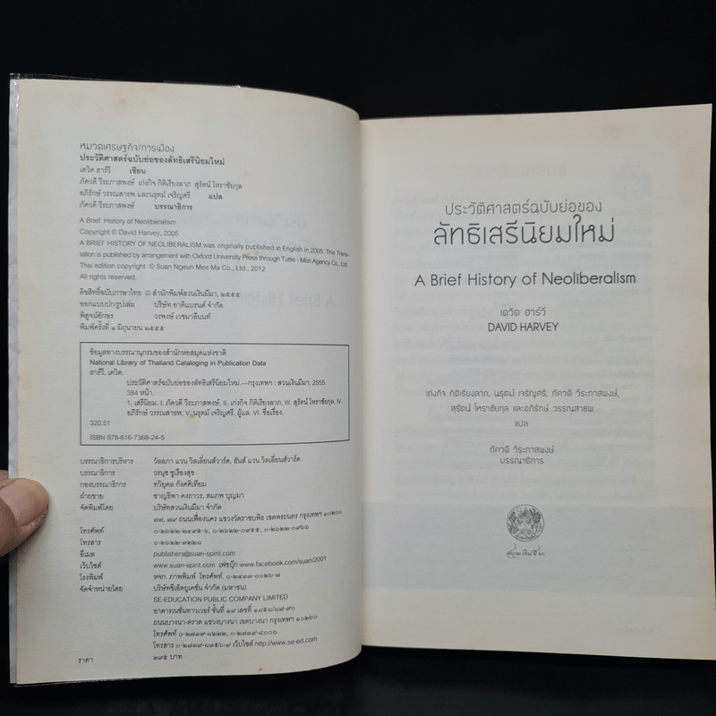 ประวัติศาสตร์ฉบับย่อของลัทธิเสรีนิยมใหม่ - เดวิด ฮาร์วี