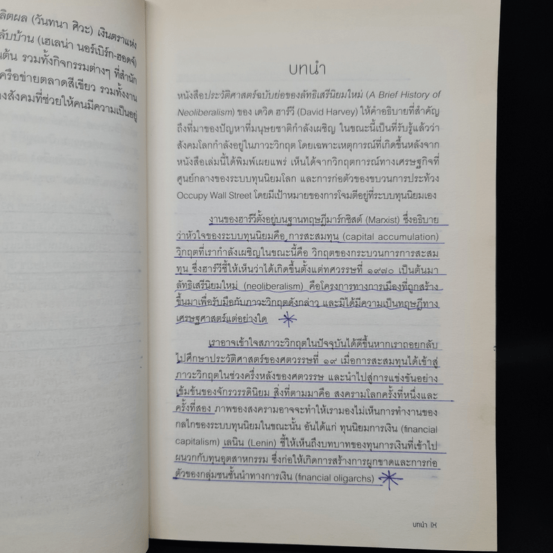 ประวัติศาสตร์ฉบับย่อของลัทธิเสรีนิยมใหม่ - เดวิด ฮาร์วี