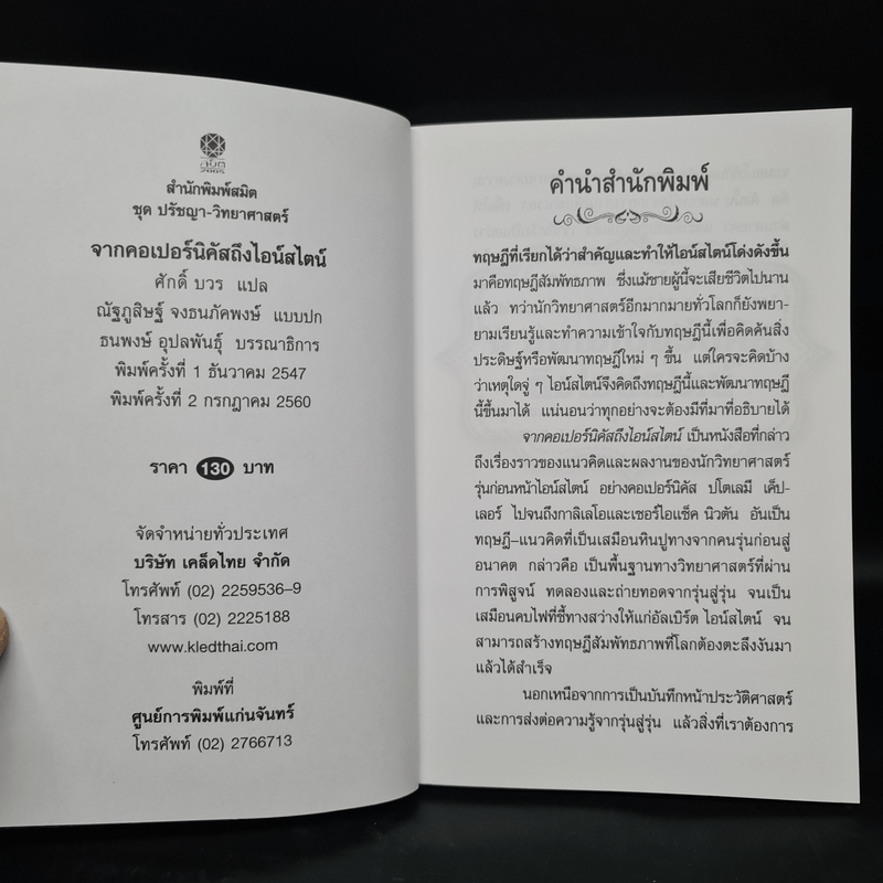 จากคอเปอร์นิคัสถึงไอน์สไตน์ - ศักดิ์ บวร