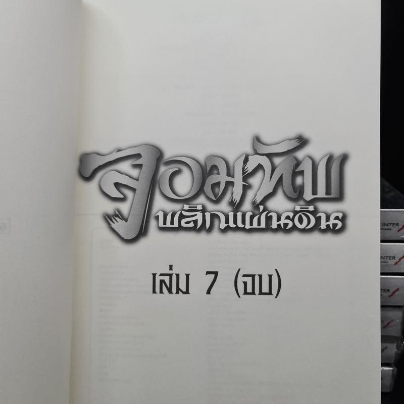 จอมทัพพลิกแผ่นดิน 7 เล่มจบ - น.นพรัตน์