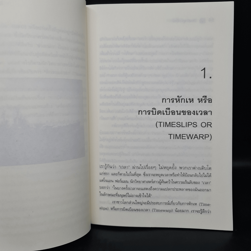 ความเร้นลับของเวลา มิติที่สี่ของสรรพสิ่งในจักรวาล! - ภิรมย์ พุทธรัตน์