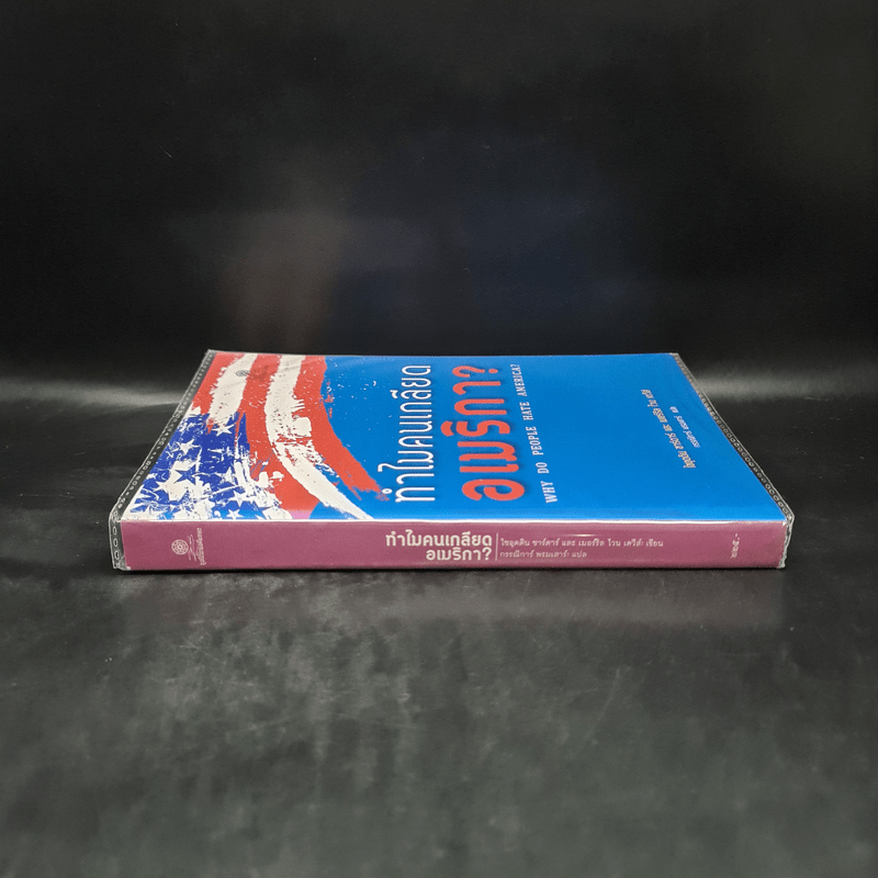 ทำไมคนเกลียดอเมริกา? - ไซอุดดิน ซาร์ดาร์, เมอร์ริล ไวน เดวีส์