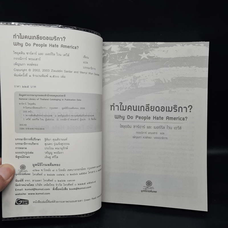 ทำไมคนเกลียดอเมริกา? - ไซอุดดิน ซาร์ดาร์, เมอร์ริล ไวน เดวีส์