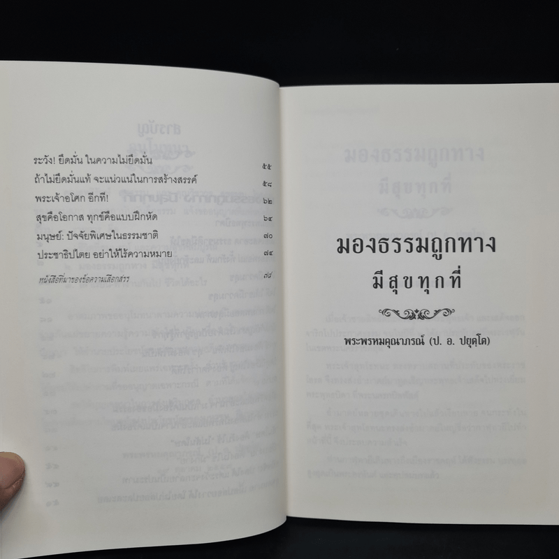 มองธรรมถูกทาง มีสุขทุกที่ - พระพรหมคุณาภรณ์