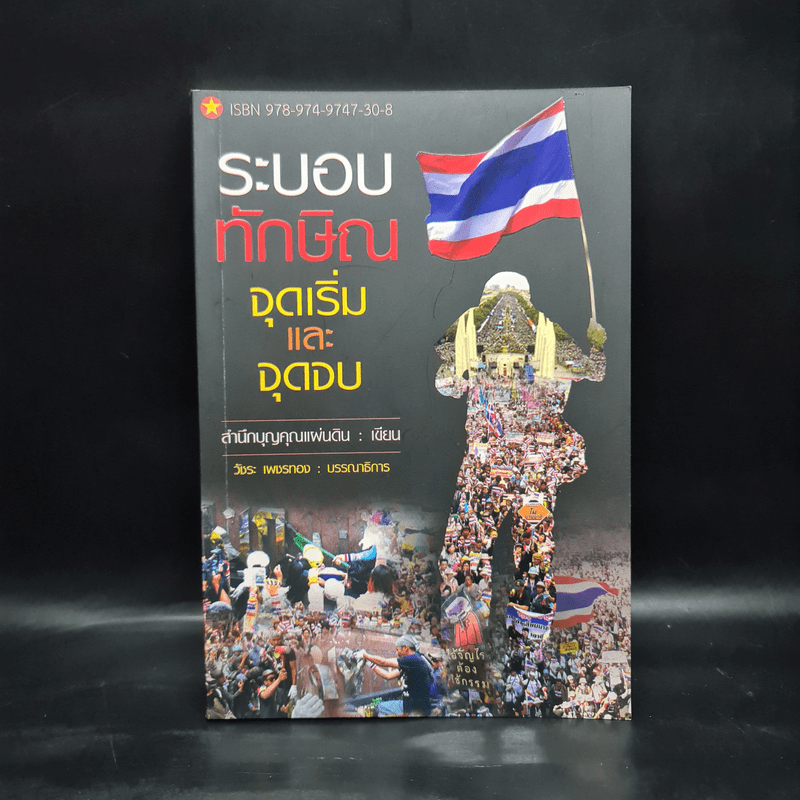 ระบอบทักษิณ จุดเริ่มต้นและจุดจบ - สำนึกบุญคุณแผ่นดิน