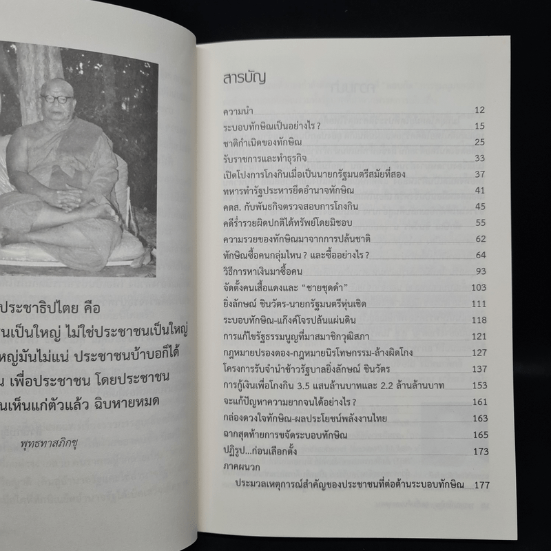 ระบอบทักษิณ จุดเริ่มต้นและจุดจบ - สำนึกบุญคุณแผ่นดิน