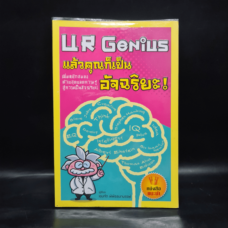 U R Genius แล้วคุณก็เป็นอัจฉริยะ - เขมทัต พิพิธธนาบรรพ์