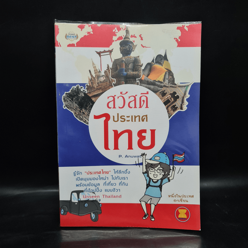 สวัสดีประเทศไทย - P.Anuwat