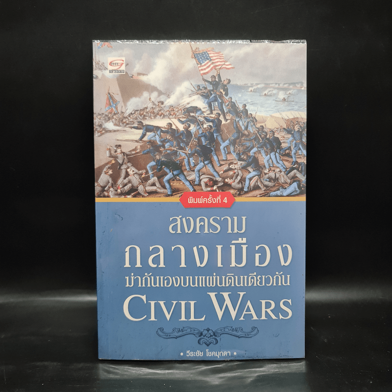 สงครามกลางเมือง Civil Wars ฆ่ากันเองบนแผ่นดินเดียวกัน - วีระชัย โชคมุกดา