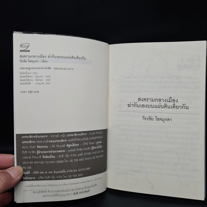 สงครามกลางเมือง Civil Wars ฆ่ากันเองบนแผ่นดินเดียวกัน - วีระชัย โชคมุกดา