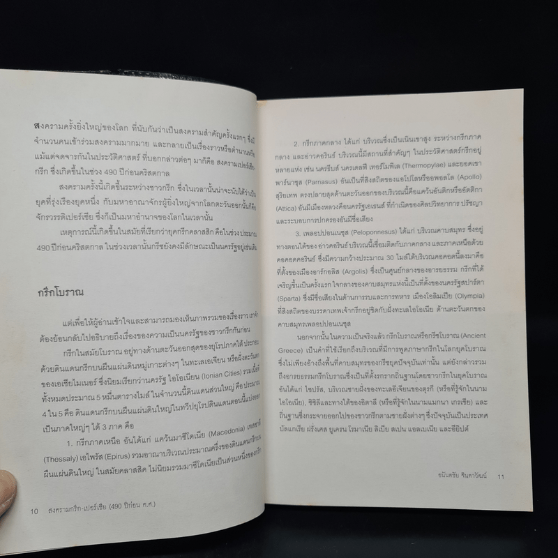 มหาสงครามที่โลกจารึก - อนันตชัย จินดาวัฒน์