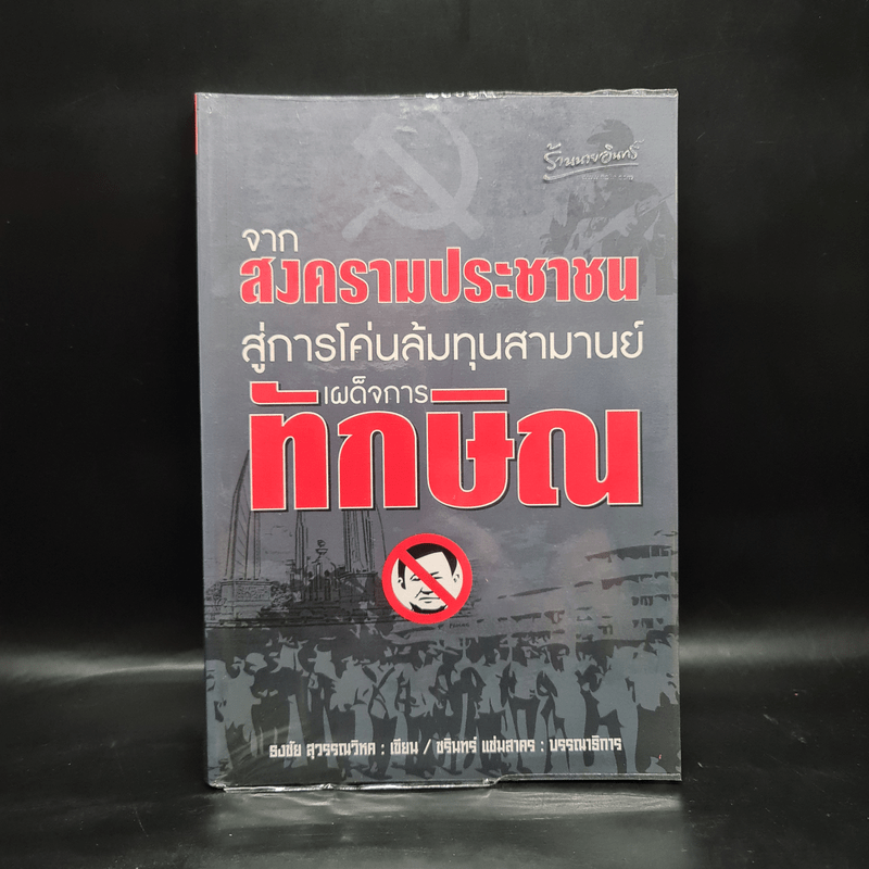 จากสงครามประชาชน สู่การโค่นล้มทุนสามานย์ เผด็จการทักษิณ - ธงชัย สุวรรณวิหค