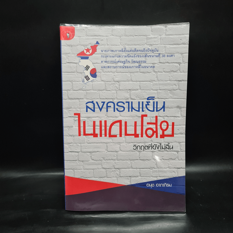 สงครามเย็นในแดนโสม - อนุช อาภาภิรม