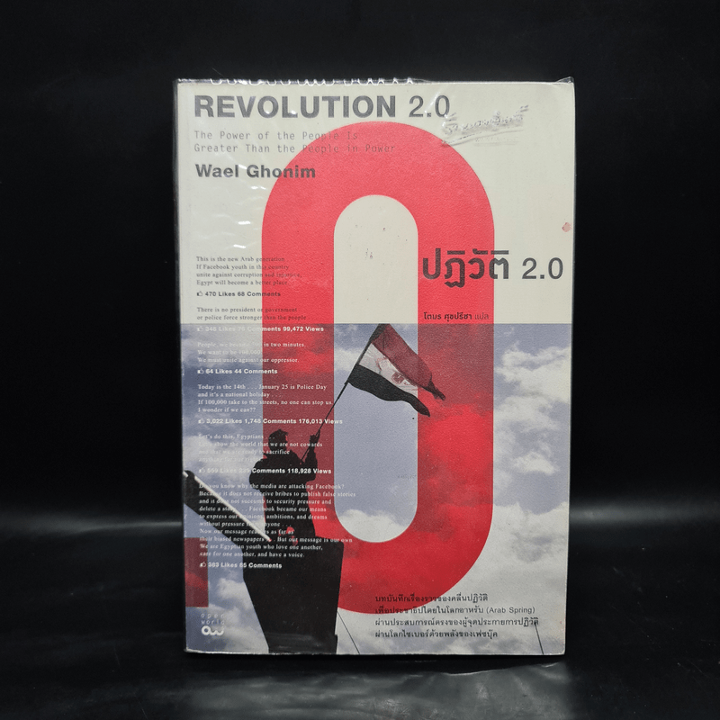 Revolution 2.0 ปฏิวัติ 2.0 - Wael Ghonim (วาเอล โกนิม)