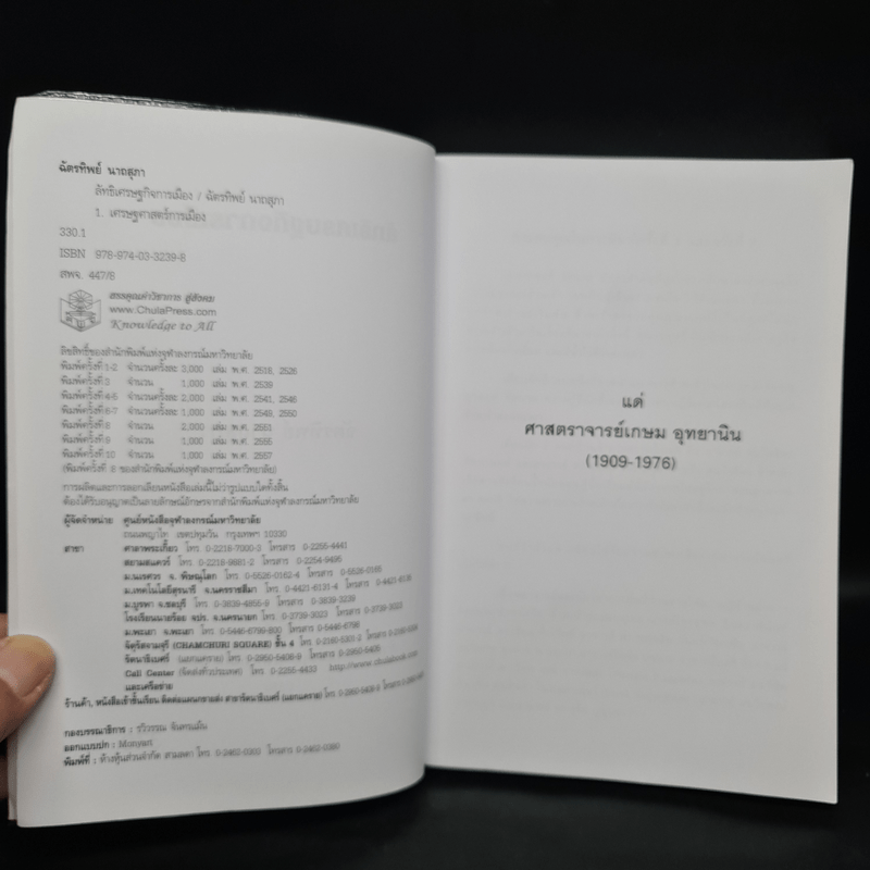 ลัทธิเศรษฐกิจการเมือง - ฉัตรทิพย์ นาถสุภา