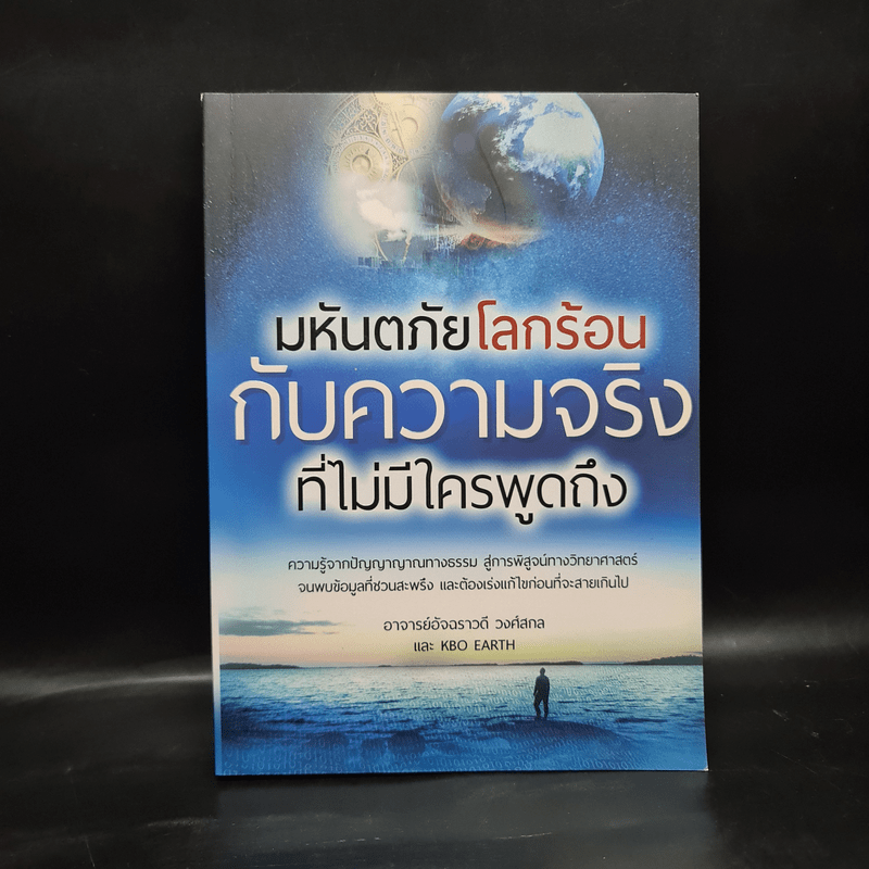 มหันตภัยโลกร้อนกับความจริงที่ไม่มีใครพูดถึง - อัจฉราวดี วงศ์สกล