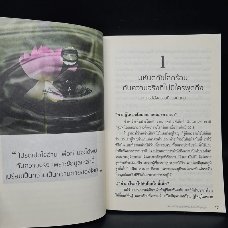 มหันตภัยโลกร้อนกับความจริงที่ไม่มีใครพูดถึง - อัจฉราวดี วงศ์สกล