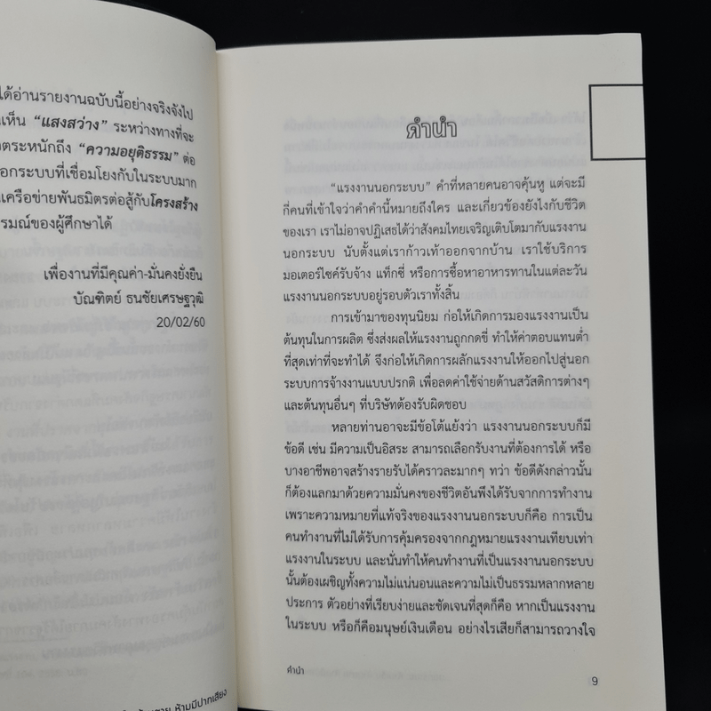 นอกระบบ ห้ามเจ็บ ห้ามตาย ห้ามมีปากเสียง - ศยามล เจริญรัตน์, ชลนภา อนุกูล