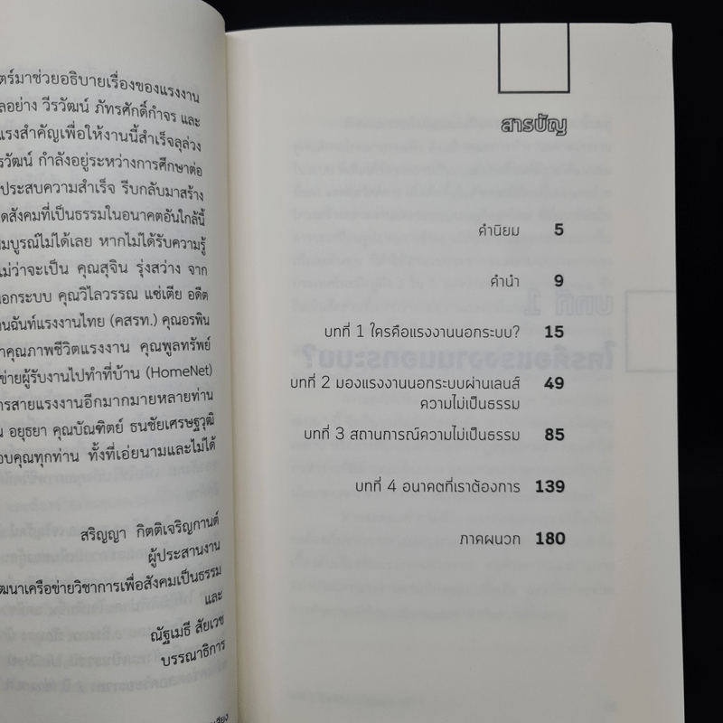 นอกระบบ ห้ามเจ็บ ห้ามตาย ห้ามมีปากเสียง - ศยามล เจริญรัตน์, ชลนภา อนุกูล