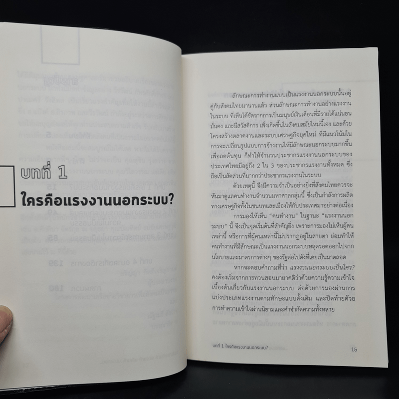 นอกระบบ ห้ามเจ็บ ห้ามตาย ห้ามมีปากเสียง - ศยามล เจริญรัตน์, ชลนภา อนุกูล