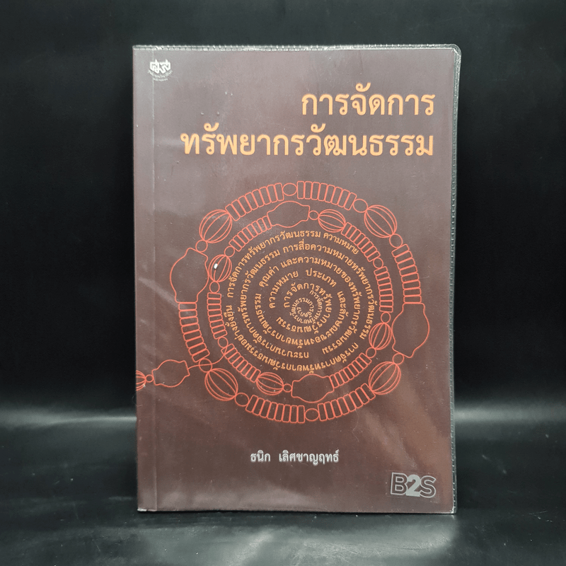 การจัดการทรัพยากรวัฒนธรรม - ธนิก เลิศชาญฤทธ์