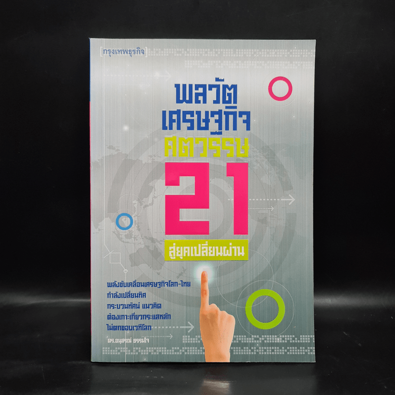 พลวัตเศรษฐกิจศตวรรษ 21 สู่ยุคเปลี่ยนผ่าน - อนุสรณ์ ธรรมใจ