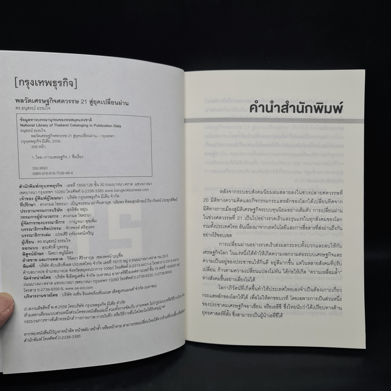 พลวัตเศรษฐกิจศตวรรษ 21 สู่ยุคเปลี่ยนผ่าน - อนุสรณ์ ธรรมใจ