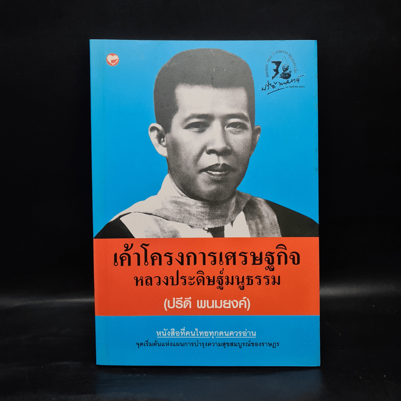 เค้าโครงการเศรษฐกิจ - หลวงประดิษฐ์มนูธรรม (ปรีดี พนมยงค์)