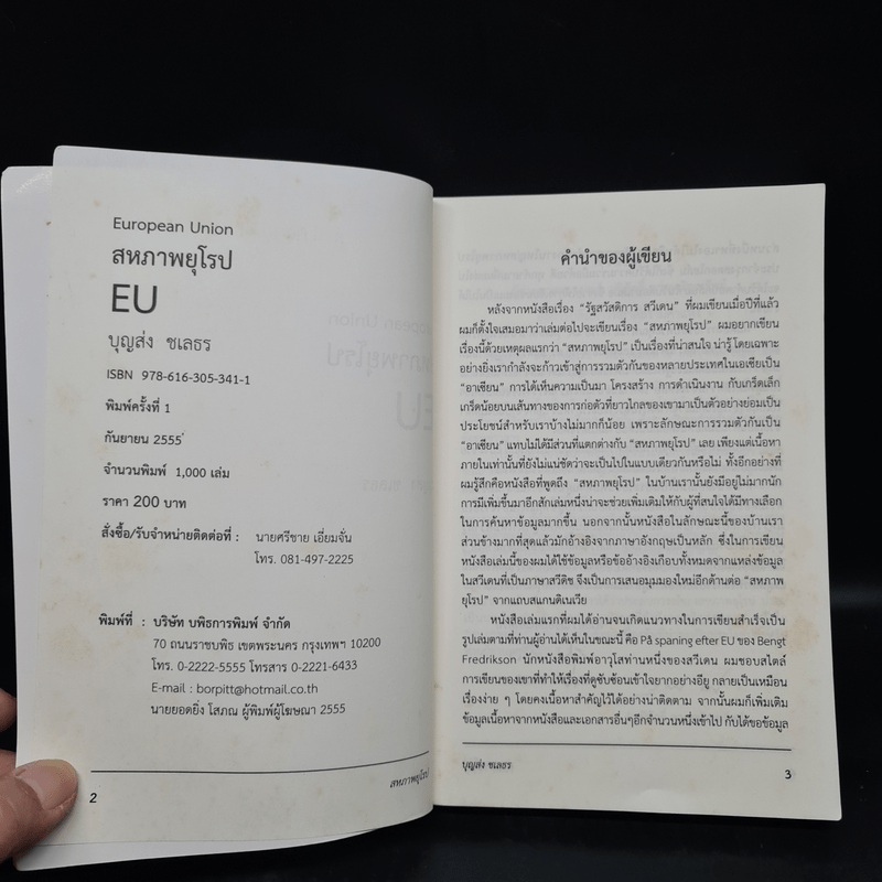 แกะรอยสหภาพยุโรป European Union - บุญส่ง ชเลธร