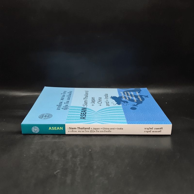 อาเซียน : สยาม-ไทย ญี่ปุ่น จีน และอินเดีย