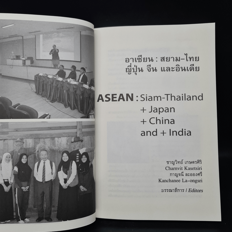 อาเซียน : สยาม-ไทย ญี่ปุ่น จีน และอินเดีย