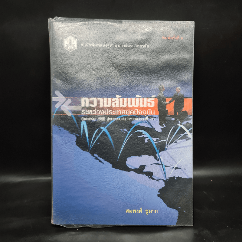 ความสัมพันธ์ระหว่างประเทศยุคปัจจุบัน (ทศวรรษ 1990 สู่ทศวรรษแรกแห่งศตวรรษที่ 21)