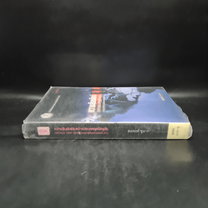 ความสัมพันธ์ระหว่างประเทศยุคปัจจุบัน (ทศวรรษ 1990 สู่ทศวรรษแรกแห่งศตวรรษที่ 21)