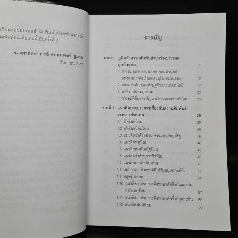 ความสัมพันธ์ระหว่างประเทศยุคปัจจุบัน (ทศวรรษ 1990 สู่ทศวรรษแรกแห่งศตวรรษที่ 21)