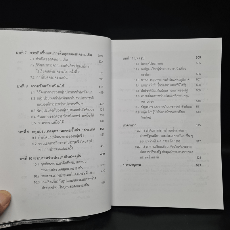 ความสัมพันธ์ระหว่างประเทศยุคปัจจุบัน (ทศวรรษ 1990 สู่ทศวรรษแรกแห่งศตวรรษที่ 21)