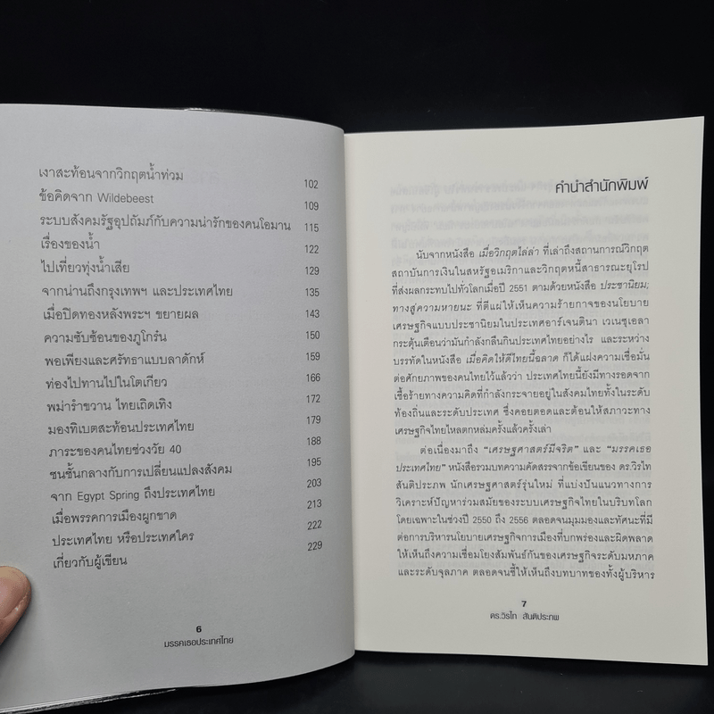 มรรคเธอประเทศไทย - ดร.วิรไท สันติประภพ